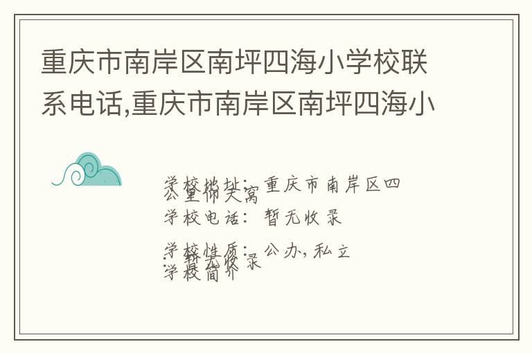 重庆市南岸区南坪四海小学校联系电话,重庆市南岸区南坪四海小学校地址,重庆市南岸区南坪四海小学校官网地址