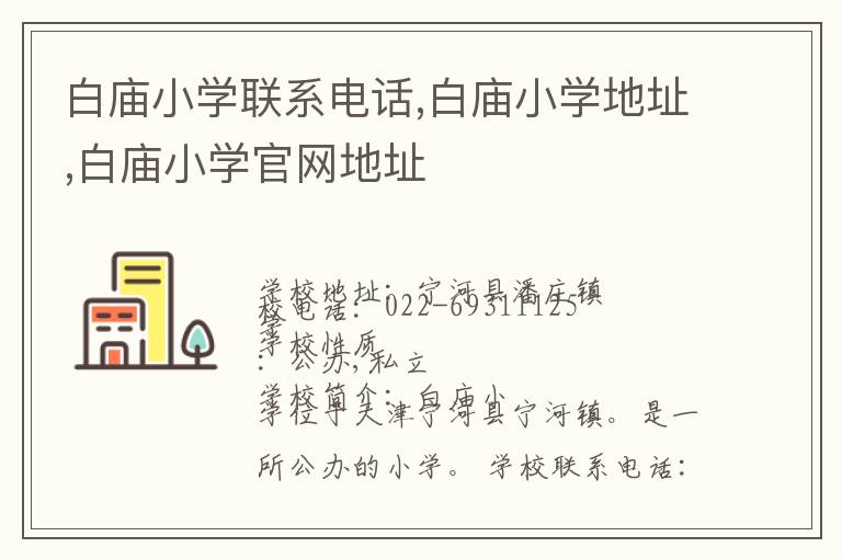 白庙小学联系电话,白庙小学地址,白庙小学官网地址