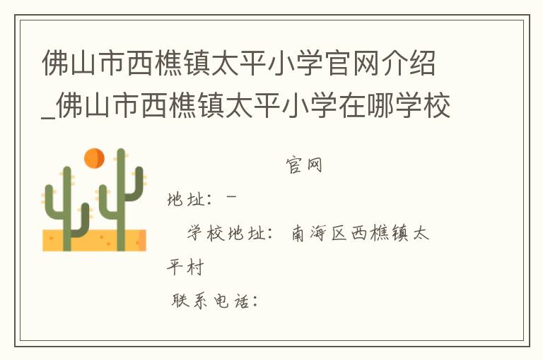 佛山市西樵镇太平小学官网介绍_佛山市西樵镇太平小学在哪学校地址_佛山市西樵镇太平小学联系方式电话_广东省学校名录