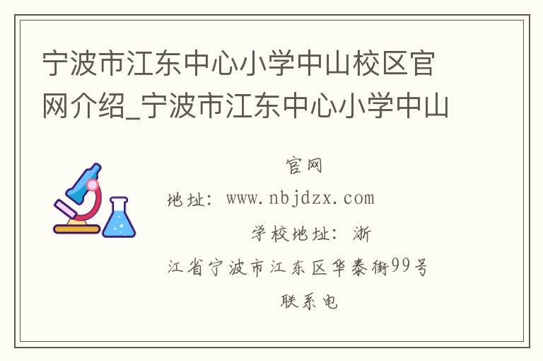 宁波市江东中心小学中山校区官网介绍_宁波市江东中心小学中山校区在哪学校地址_宁波市江东中心小学中山校区联系方式电话_浙江省学校名录