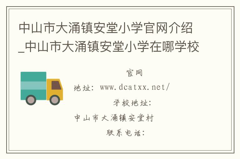 中山市大涌镇安堂小学官网介绍_中山市大涌镇安堂小学在哪学校地址_中山市大涌镇安堂小学联系方式电话_广东省学校名录