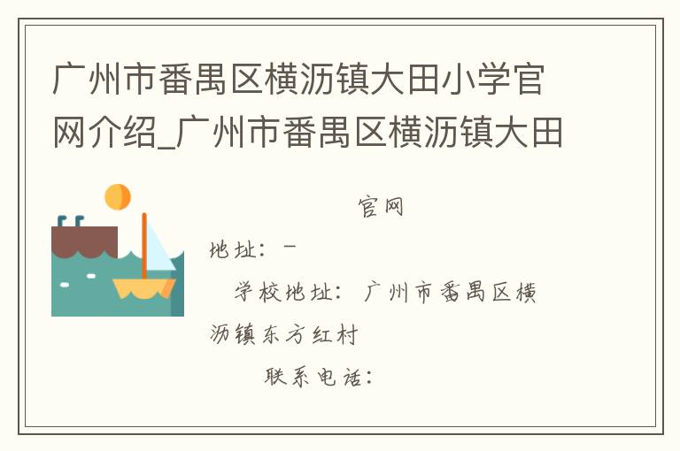 广州市番禺区横沥镇大田小学官网介绍_广州市番禺区横沥镇大田小学在哪学校地址_广州市番禺区横沥镇大田小学联系方式电话_广东省学校名录