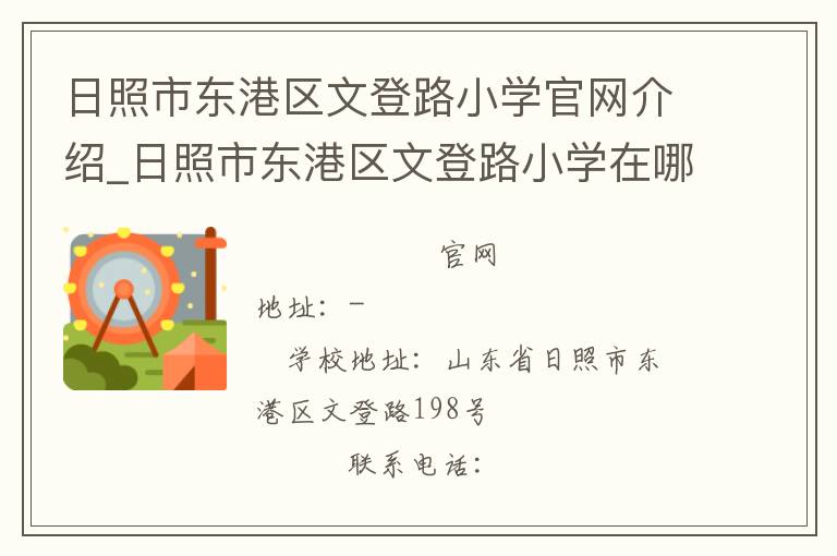 日照市东港区文登路小学官网介绍_日照市东港区文登路小学在哪学校地址_日照市东港区文登路小学联系方式电话_山东省学校名录