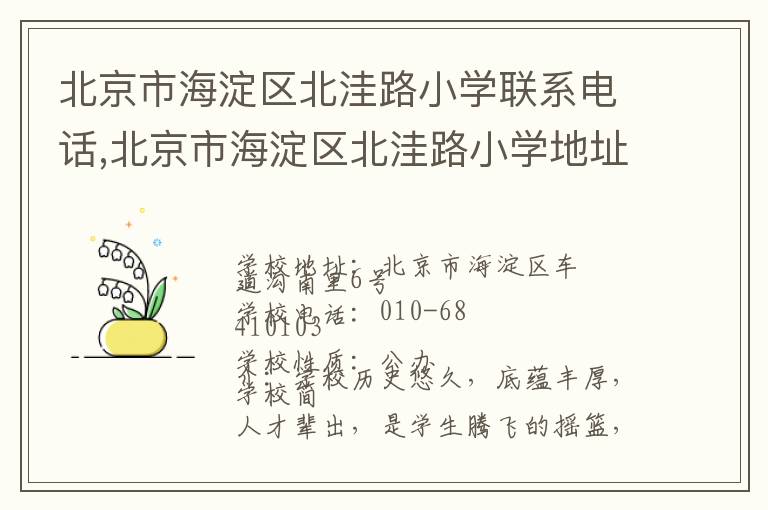 北京市海淀区北洼路小学联系电话,北京市海淀区北洼路小学地址,北京市海淀区北洼路小学官网地址