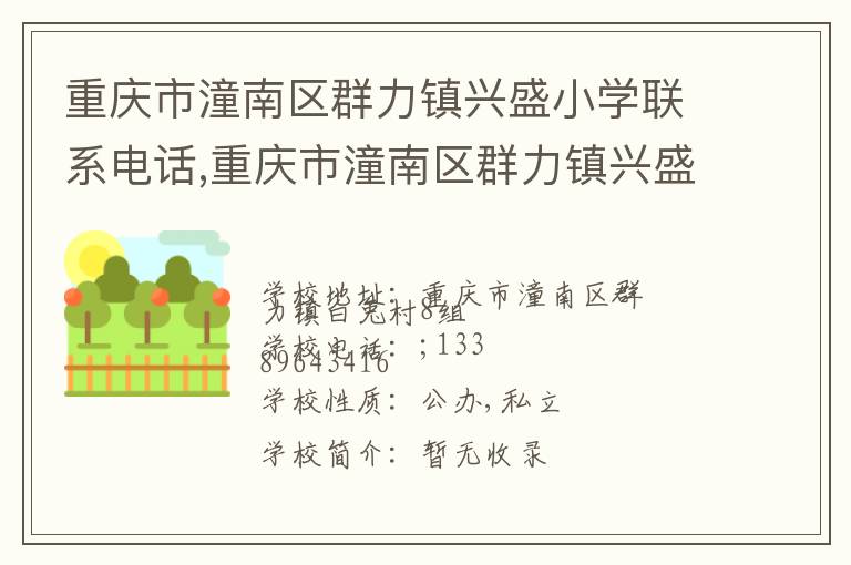 重庆市潼南区群力镇兴盛小学联系电话,重庆市潼南区群力镇兴盛小学地址,重庆市潼南区群力镇兴盛小学官网地址