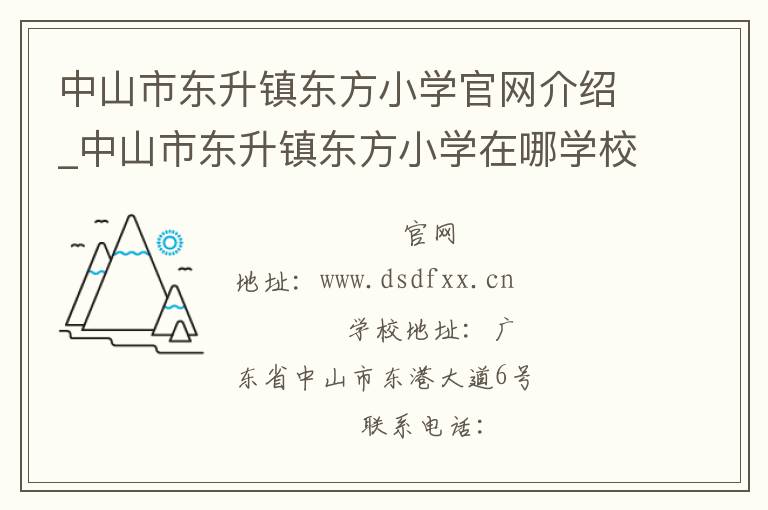 中山市东升镇东方小学官网介绍_中山市东升镇东方小学在哪学校地址_中山市东升镇东方小学联系方式电话_广东省学校名录