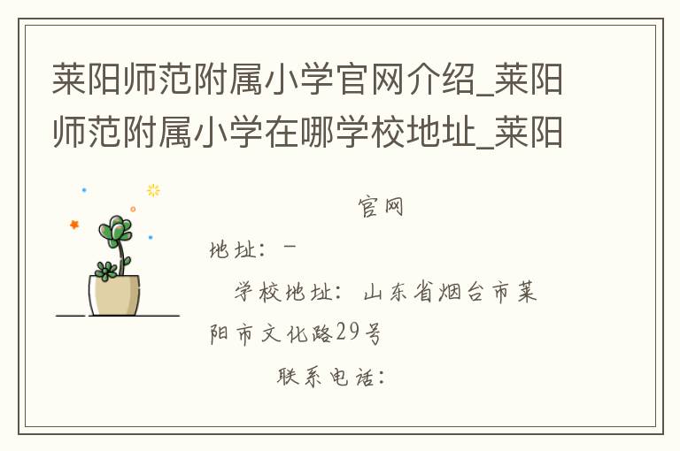 莱阳师范附属小学官网介绍_莱阳师范附属小学在哪学校地址_莱阳师范附属小学联系方式电话_山东省学校名录