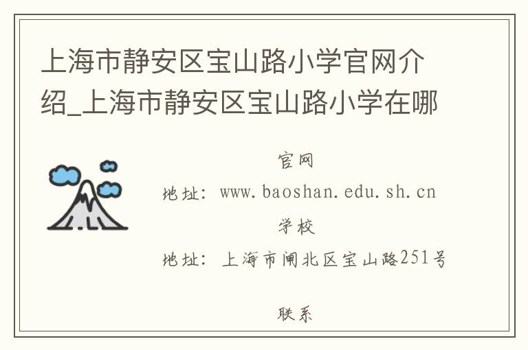 上海市静安区宝山路小学官网介绍_上海市静安区宝山路小学在哪学校地址_上海市静安区宝山路小学联系方式电话_上海市学校名录