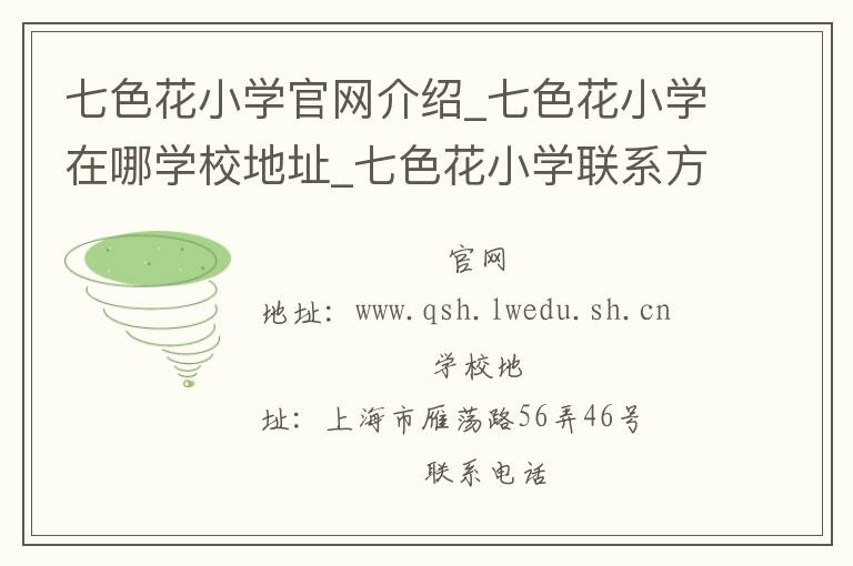 七色花小学官网介绍_七色花小学在哪学校地址_七色花小学联系方式电话_上海市学校名录