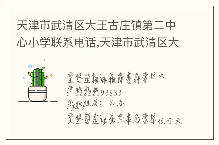 天津市武清区大王古庄镇第二中心小学联系电话,天津市武清区大王古庄镇第二中心小学地址,天津市武清区大王古庄镇第二中心小学官网地址