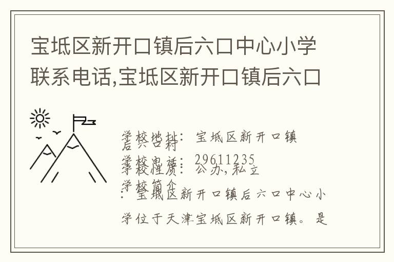 宝坻区新开口镇后六口中心小学联系电话,宝坻区新开口镇后六口中心小学地址,宝坻区新开口镇后六口中心小学官网地址