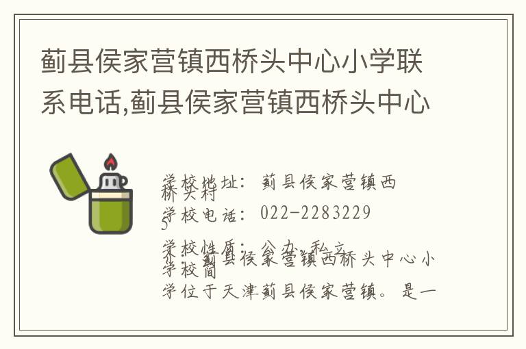 蓟县侯家营镇西桥头中心小学联系电话,蓟县侯家营镇西桥头中心小学地址,蓟县侯家营镇西桥头中心小学官网地址