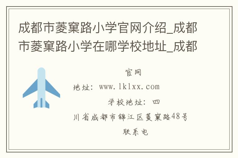 成都市菱窠路小学官网介绍_成都市菱窠路小学在哪学校地址_成都市菱窠路小学联系方式电话_四川省学校名录