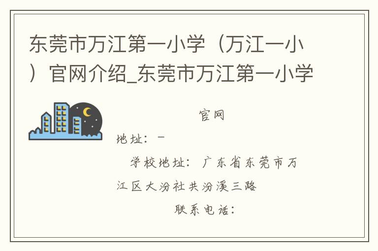 东莞市万江第一小学（万江一小）官网介绍_东莞市万江第一小学（万江一小）在哪学校地址_东莞市万江第一小学（万江一小）联系方式电话_广东省学校名录