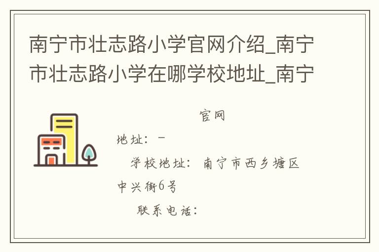 南宁市壮志路小学官网介绍_南宁市壮志路小学在哪学校地址_南宁市壮志路小学联系方式电话_广西壮族自治区学校名录