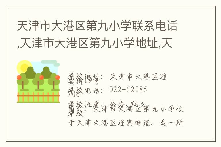 天津市大港区第九小学联系电话,天津市大港区第九小学地址,天津市大港区第九小学官网地址