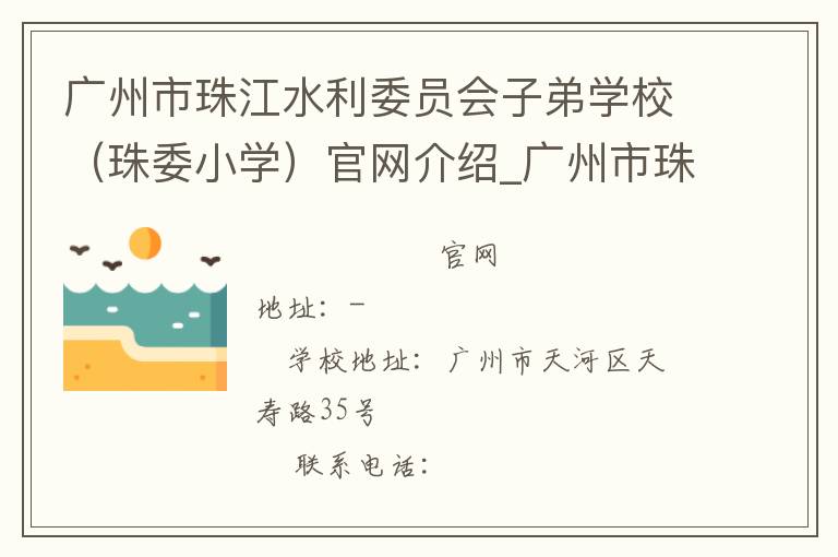 广州市珠江水利委员会子弟学校（珠委小学）官网介绍_广州市珠江水利委员会子弟学校（珠委小学）在哪学校地址_广州市珠江水利委员会子弟学校（珠委小学）联系方式电话_广东省学校名录