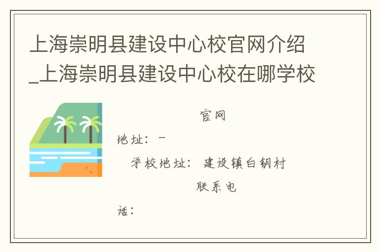 上海崇明县建设中心校官网介绍_上海崇明县建设中心校在哪学校地址_上海崇明县建设中心校联系方式电话_上海市学校名录