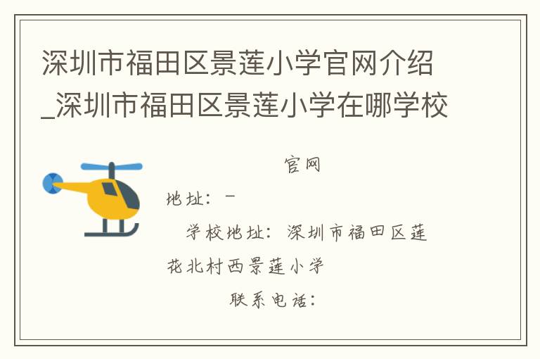 深圳市福田区景莲小学官网介绍_深圳市福田区景莲小学在哪学校地址_深圳市福田区景莲小学联系方式电话_广东省学校名录