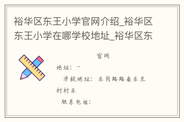 裕华区东王小学官网介绍_裕华区东王小学在哪学校地址_裕华区东王小学联系方式电话_河北省学校名录