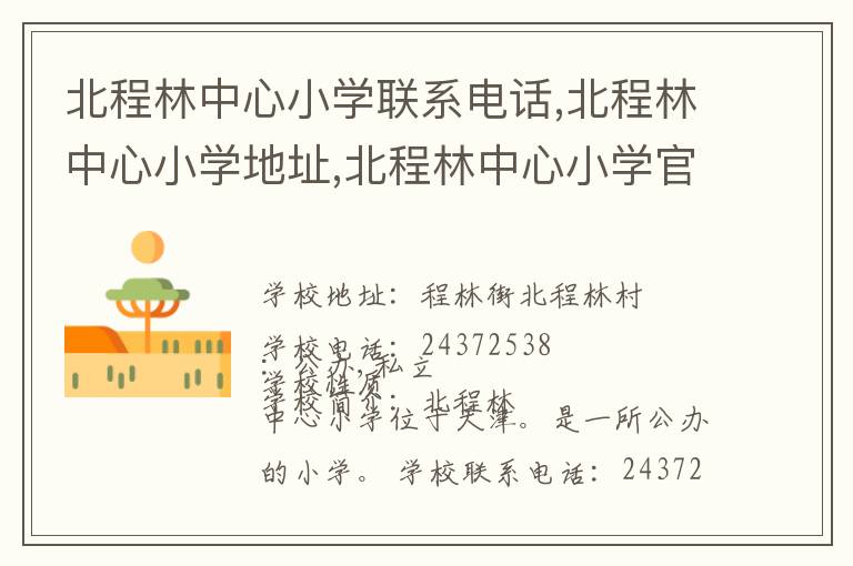 北程林中心小学联系电话,北程林中心小学地址,北程林中心小学官网地址