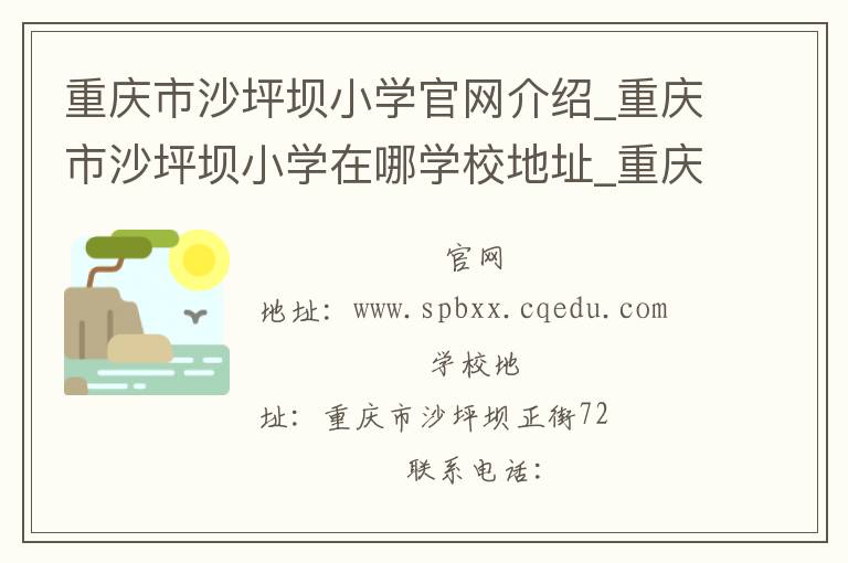 重庆市沙坪坝小学官网介绍_重庆市沙坪坝小学在哪学校地址_重庆市沙坪坝小学联系方式电话_重庆市学校名录