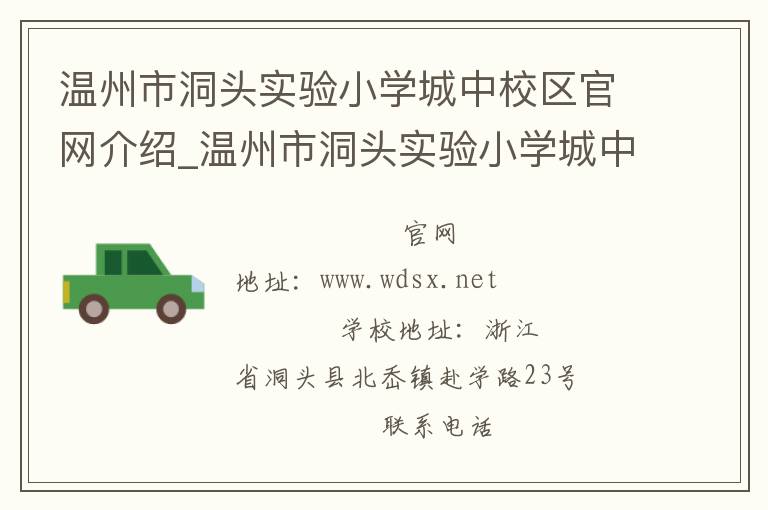 温州市洞头实验小学城中校区官网介绍_温州市洞头实验小学城中校区在哪学校地址_温州市洞头实验小学城中校区联系方式电话_浙江省学校名录