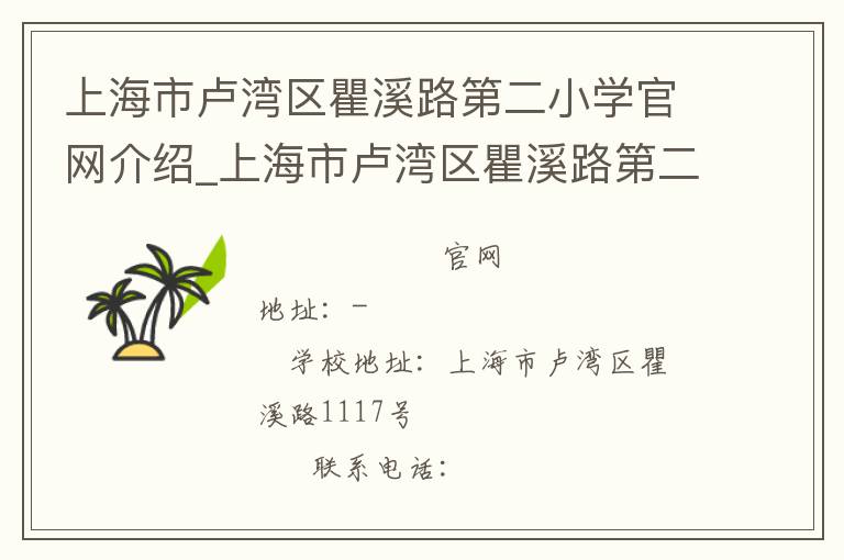 上海市卢湾区瞿溪路第二小学官网介绍_上海市卢湾区瞿溪路第二小学在哪学校地址_上海市卢湾区瞿溪路第二小学联系方式电话_上海市学校名录