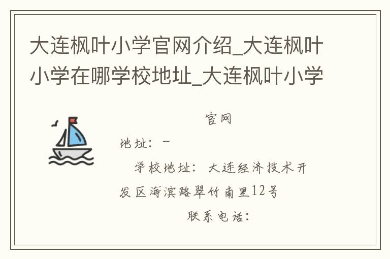 大连枫叶小学官网介绍_大连枫叶小学在哪学校地址_大连枫叶小学联系方式电话_辽宁省学校名录