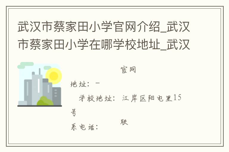 武汉市蔡家田小学官网介绍_武汉市蔡家田小学在哪学校地址_武汉市蔡家田小学联系方式电话_湖北省学校名录