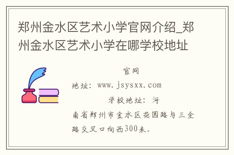 郑州金水区艺术小学官网介绍_郑州金水区艺术小学在哪学校地址_郑州金水区艺术小学联系方式电话_河南省学校名录