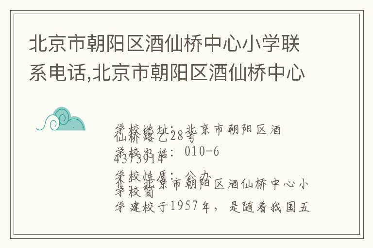 北京市朝阳区酒仙桥中心小学联系电话,北京市朝阳区酒仙桥中心小学地址,北京市朝阳区酒仙桥中心小学官网地址