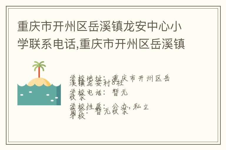 重庆市开州区岳溪镇龙安中心小学联系电话,重庆市开州区岳溪镇龙安中心小学地址,重庆市开州区岳溪镇龙安中心小学官网地址