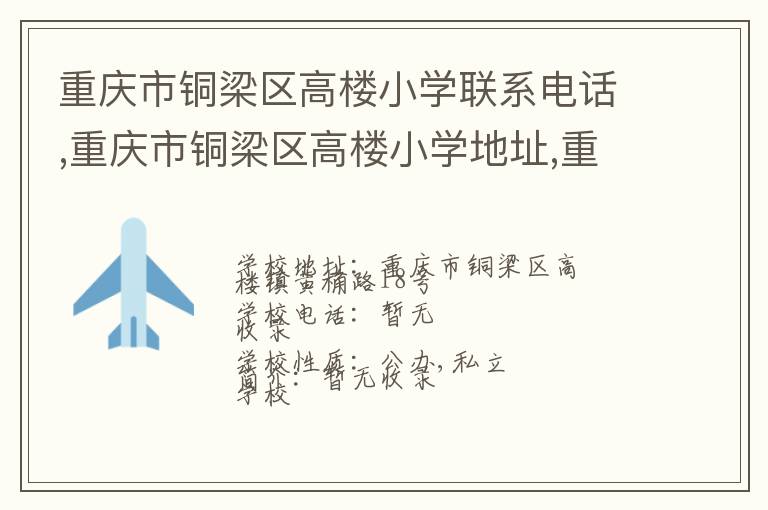 重庆市铜梁区高楼小学联系电话,重庆市铜梁区高楼小学地址,重庆市铜梁区高楼小学官网地址