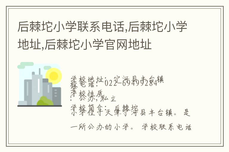 后棘坨小学联系电话,后棘坨小学地址,后棘坨小学官网地址