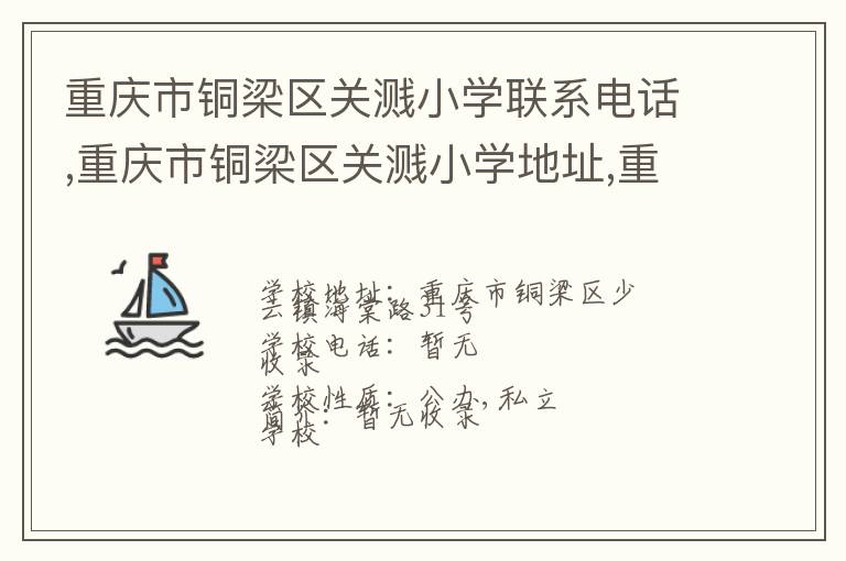 重庆市铜梁区关溅小学联系电话,重庆市铜梁区关溅小学地址,重庆市铜梁区关溅小学官网地址