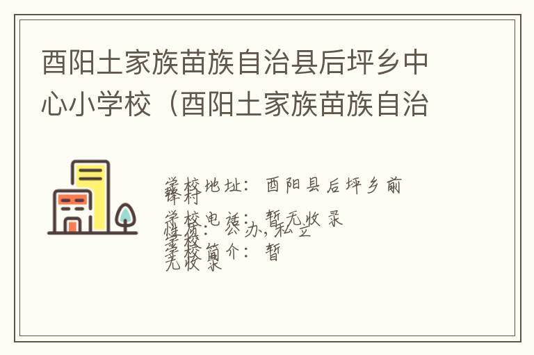 酉阳土家族苗族自治县后坪乡中心小学校（酉阳土家族苗族自治县后坪乡教育管理中心）联系电话,酉阳土家族苗族自治县后坪乡中心小学校（酉阳土家族苗族自治县后坪乡教育管理中心）地址,酉阳土家族苗族自治县后坪乡中