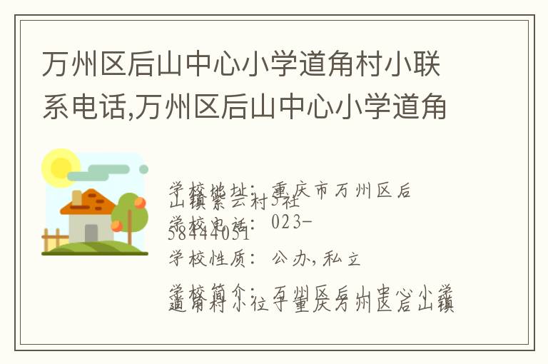 万州区后山中心小学道角村小联系电话,万州区后山中心小学道角村小地址,万州区后山中心小学道角村小官网地址