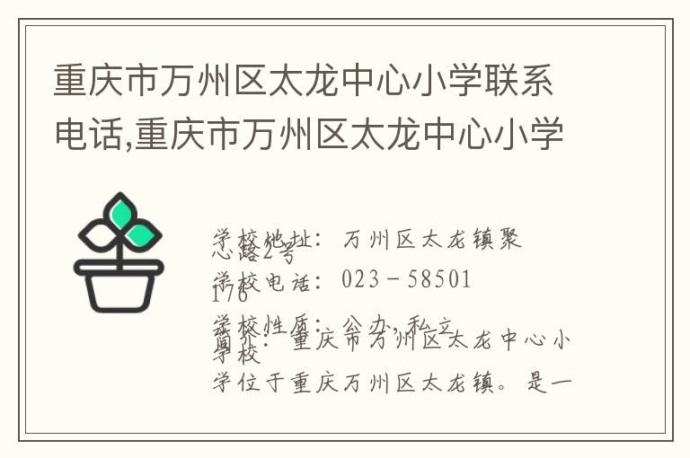 重庆市万州区太龙中心小学联系电话,重庆市万州区太龙中心小学地址,重庆市万州区太龙中心小学官网地址