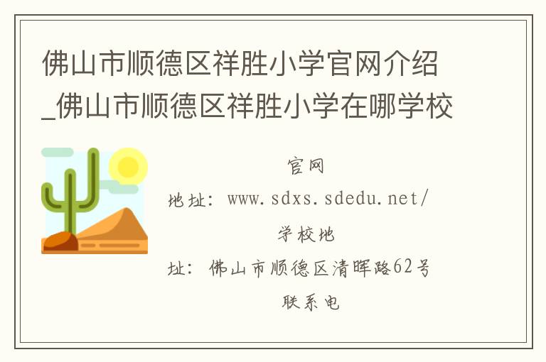 佛山市顺德区祥胜小学官网介绍_佛山市顺德区祥胜小学在哪学校地址_佛山市顺德区祥胜小学联系方式电话_广东省学校名录