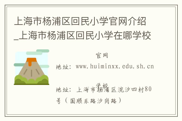 上海市杨浦区回民小学官网介绍_上海市杨浦区回民小学在哪学校地址_上海市杨浦区回民小学联系方式电话_上海市学校名录