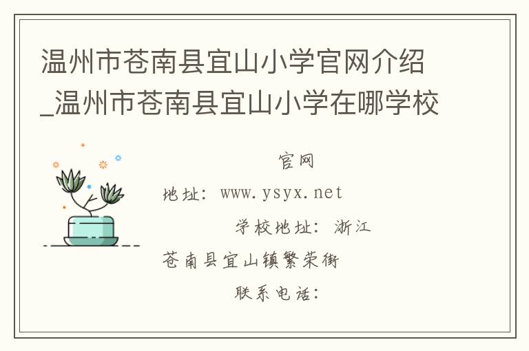 温州市苍南县宜山小学官网介绍_温州市苍南县宜山小学在哪学校地址_温州市苍南县宜山小学联系方式电话_浙江省学校名录