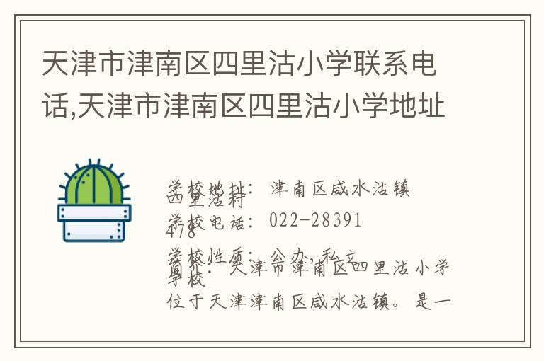 天津市津南区四里沽小学联系电话,天津市津南区四里沽小学地址,天津市津南区四里沽小学官网地址