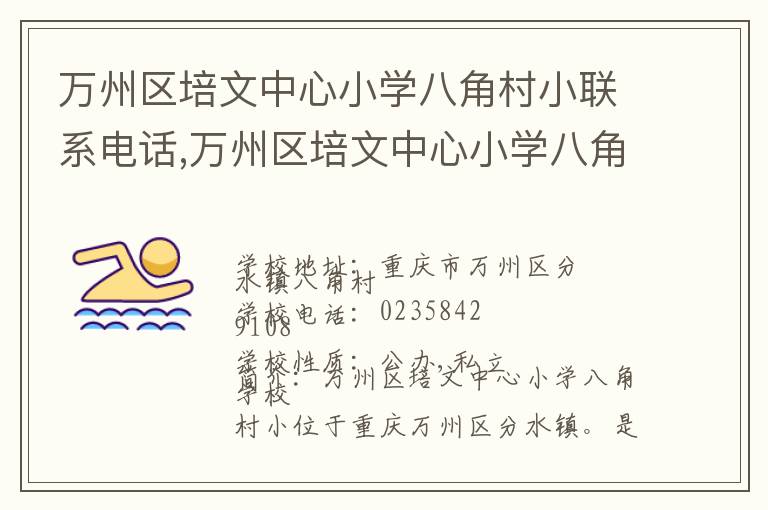 万州区培文中心小学八角村小联系电话,万州区培文中心小学八角村小地址,万州区培文中心小学八角村小官网地址