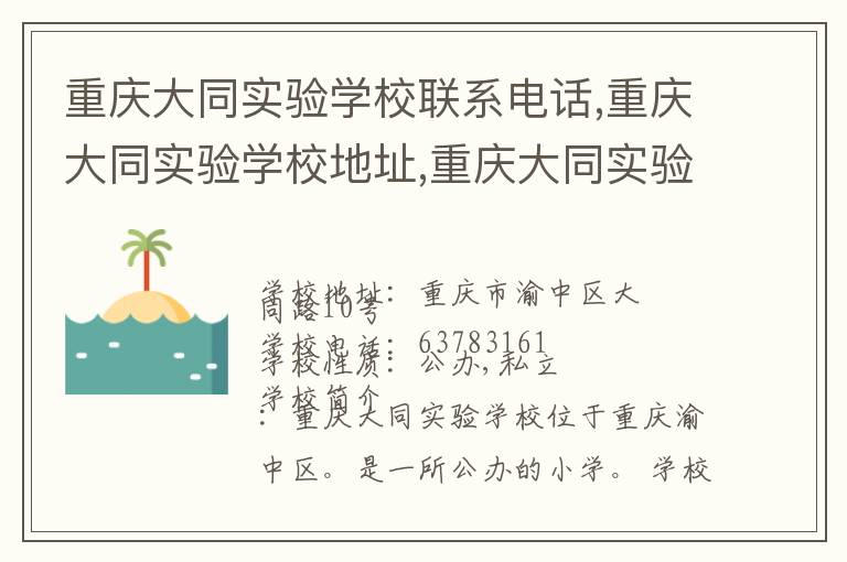 重庆大同实验学校联系电话,重庆大同实验学校地址,重庆大同实验学校官网地址