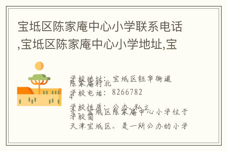 宝坻区陈家庵中心小学联系电话,宝坻区陈家庵中心小学地址,宝坻区陈家庵中心小学官网地址