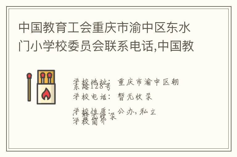 中国教育工会重庆市渝中区东水门小学校委员会联系电话,中国教育工会重庆市渝中区东水门小学校委员会地址,中国教育工会重庆市渝中区东水门小学校委员会官网地址