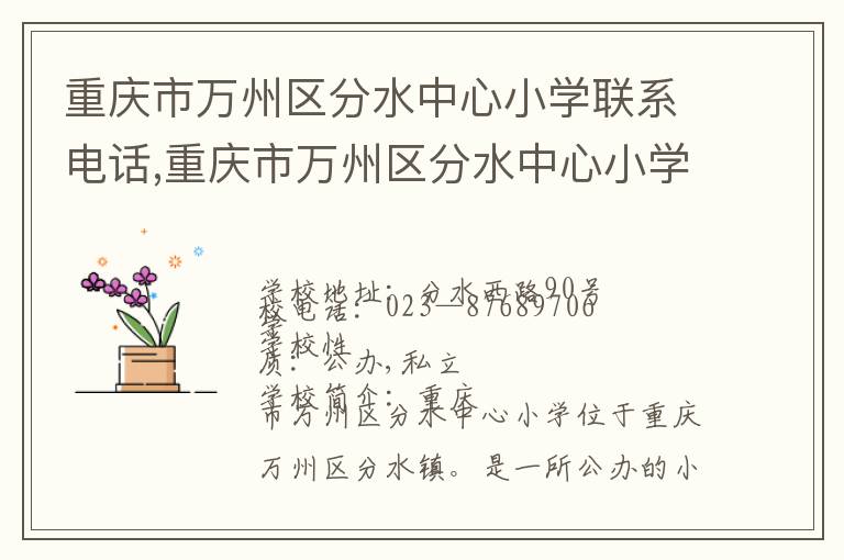 重庆市万州区分水中心小学联系电话,重庆市万州区分水中心小学地址,重庆市万州区分水中心小学官网地址