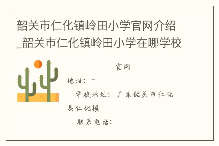 韶关市仁化镇岭田小学官网介绍_韶关市仁化镇岭田小学在哪学校地址_韶关市仁化镇岭田小学联系方式电话_广东省学校名录