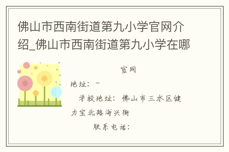 佛山市西南街道第九小学官网介绍_佛山市西南街道第九小学在哪学校地址_佛山市西南街道第九小学联系方式电话_广东省学校名录